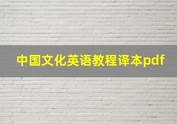 中国文化英语教程译本pdf