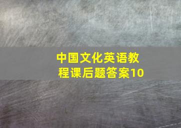 中国文化英语教程课后题答案10