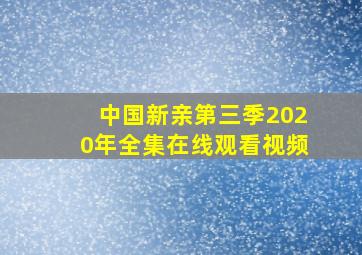 中国新亲第三季2020年全集在线观看视频