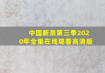 中国新亲第三季2020年全集在线观看高清版