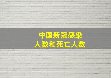 中国新冠感染人数和死亡人数