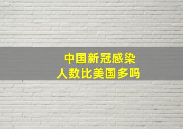 中国新冠感染人数比美国多吗