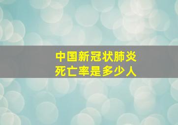 中国新冠状肺炎死亡率是多少人