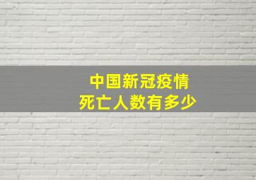 中国新冠疫情死亡人数有多少