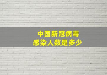 中国新冠病毒感染人数是多少