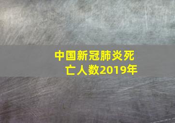 中国新冠肺炎死亡人数2019年