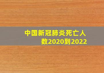 中国新冠肺炎死亡人数2020到2022