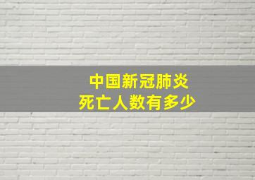 中国新冠肺炎死亡人数有多少