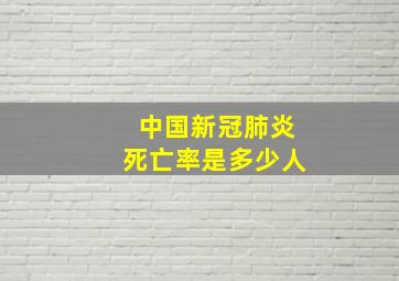 中国新冠肺炎死亡率是多少人