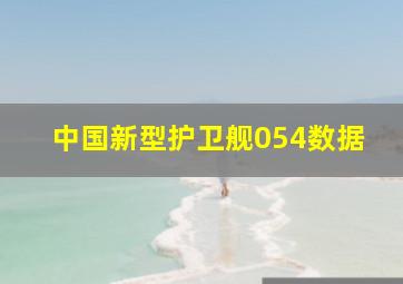 中国新型护卫舰054数据