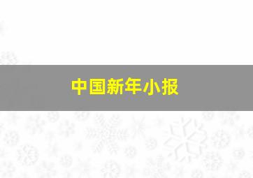 中国新年小报