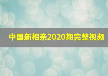 中国新相亲2020期完整视频