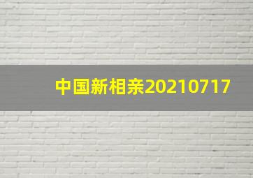 中国新相亲20210717