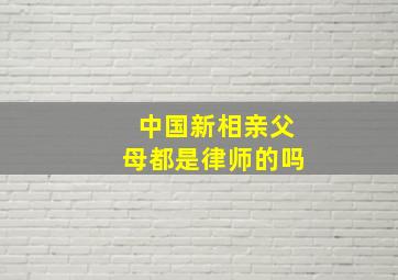 中国新相亲父母都是律师的吗