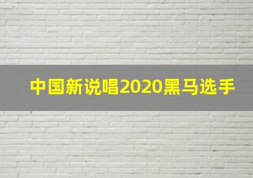 中国新说唱2020黑马选手