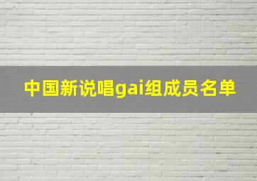 中国新说唱gai组成员名单