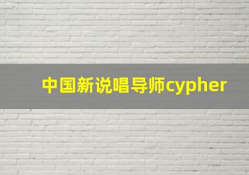 中国新说唱导师cypher