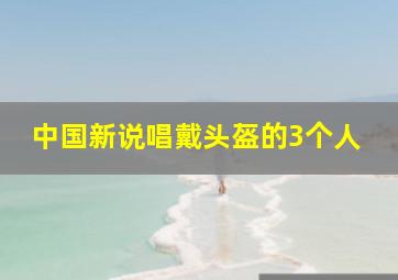 中国新说唱戴头盔的3个人