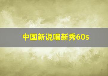 中国新说唱新秀60s