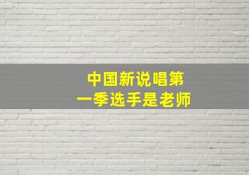 中国新说唱第一季选手是老师