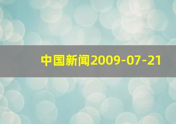 中国新闻2009-07-21