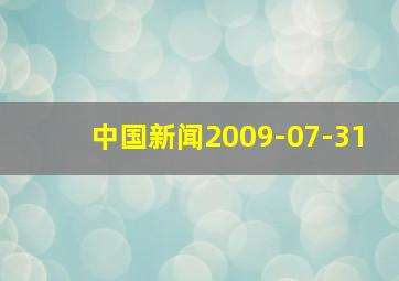 中国新闻2009-07-31