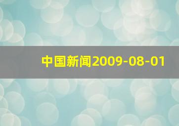 中国新闻2009-08-01