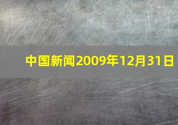 中国新闻2009年12月31日