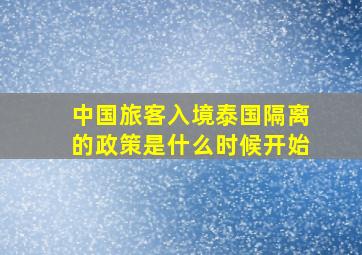 中国旅客入境泰国隔离的政策是什么时候开始