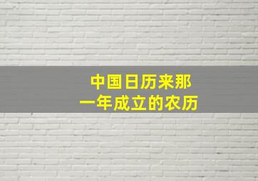 中国日历来那一年成立的农历