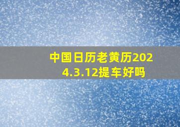 中国日历老黄历2024.3.12提车好吗