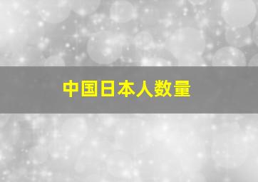 中国日本人数量