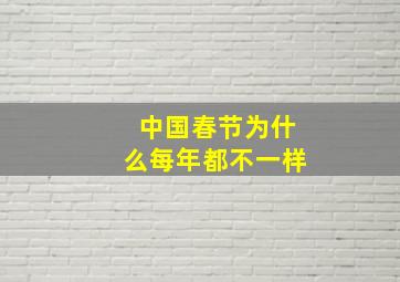 中国春节为什么每年都不一样