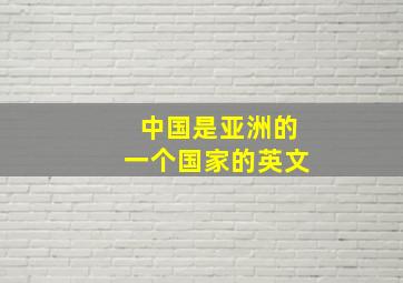 中国是亚洲的一个国家的英文