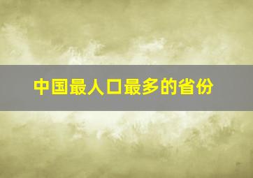 中国最人口最多的省份