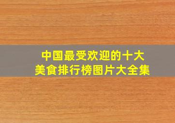 中国最受欢迎的十大美食排行榜图片大全集