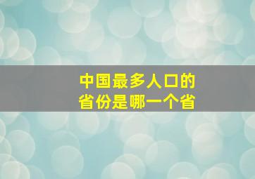 中国最多人口的省份是哪一个省