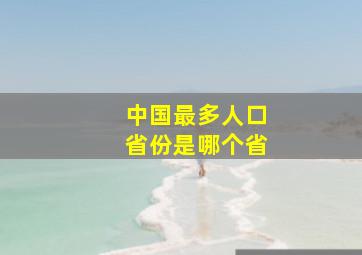 中国最多人口省份是哪个省