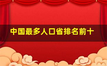 中国最多人口省排名前十