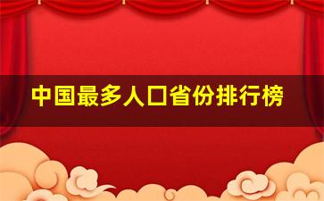 中国最多人囗省份排行榜