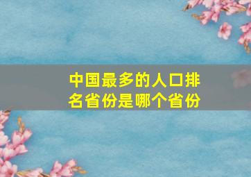 中国最多的人口排名省份是哪个省份