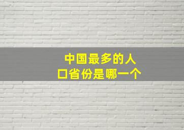 中国最多的人口省份是哪一个