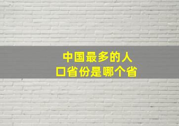 中国最多的人口省份是哪个省