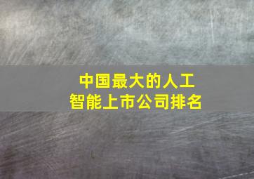 中国最大的人工智能上市公司排名