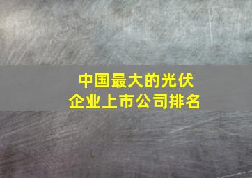 中国最大的光伏企业上市公司排名