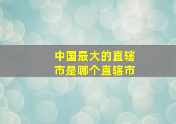 中国最大的直辖市是哪个直辖市