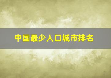 中国最少人口城市排名