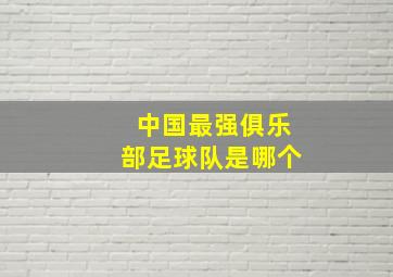 中国最强俱乐部足球队是哪个