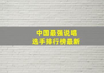 中国最强说唱选手排行榜最新