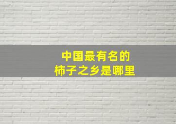 中国最有名的柿子之乡是哪里